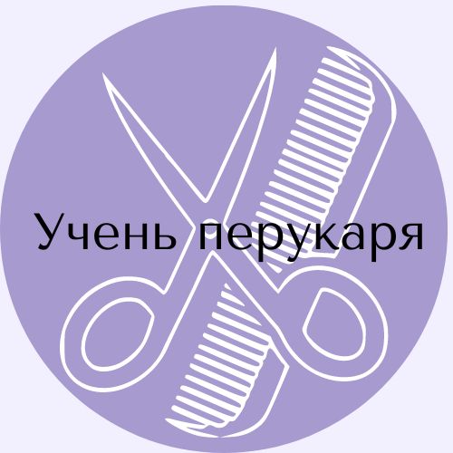 Учень перукаря